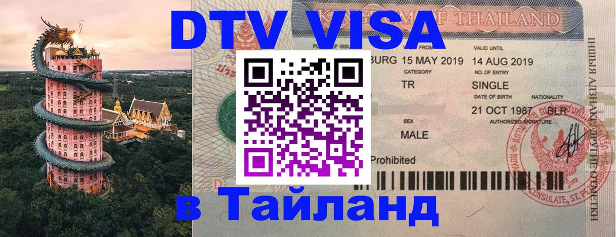 Цены на DTV визу в Таиланд — пакеты услуг, достаточно даже паспорта - 04.10.2025 