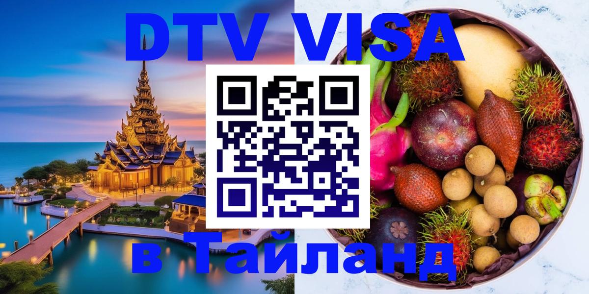 ДТВ VISA Тайланд для фрилансеров 